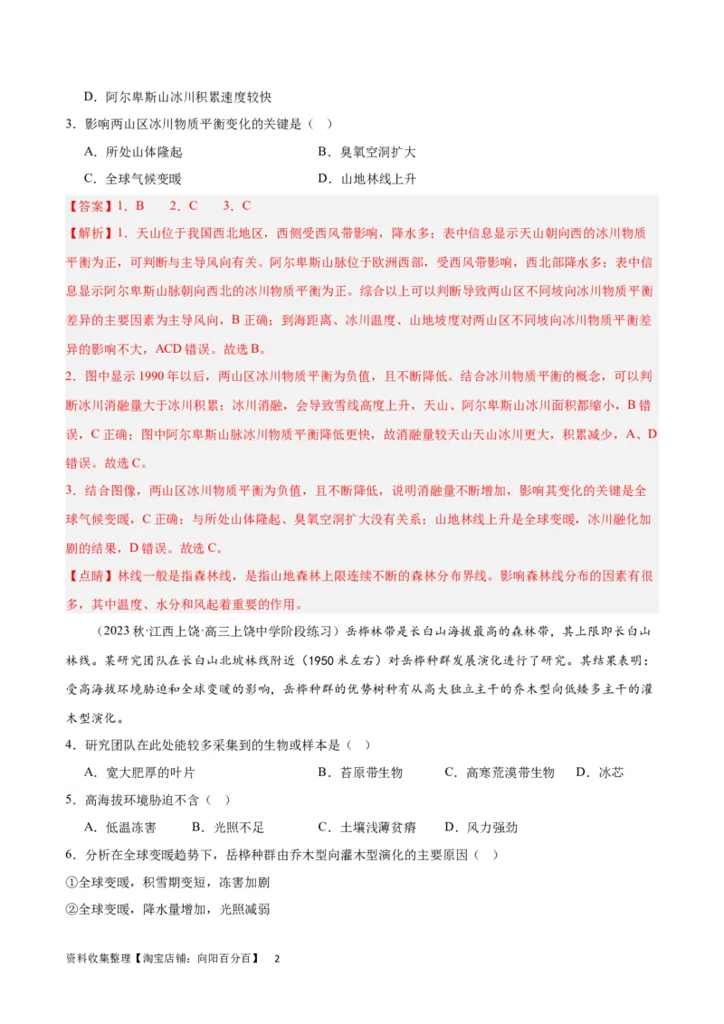 热点专项06林线、雪线（解析版）_新高考复习资料_2024年新高考复习资料_一轮复习资料_完2024年高考地理一轮复习考点通关卷（新高考）_热点专项