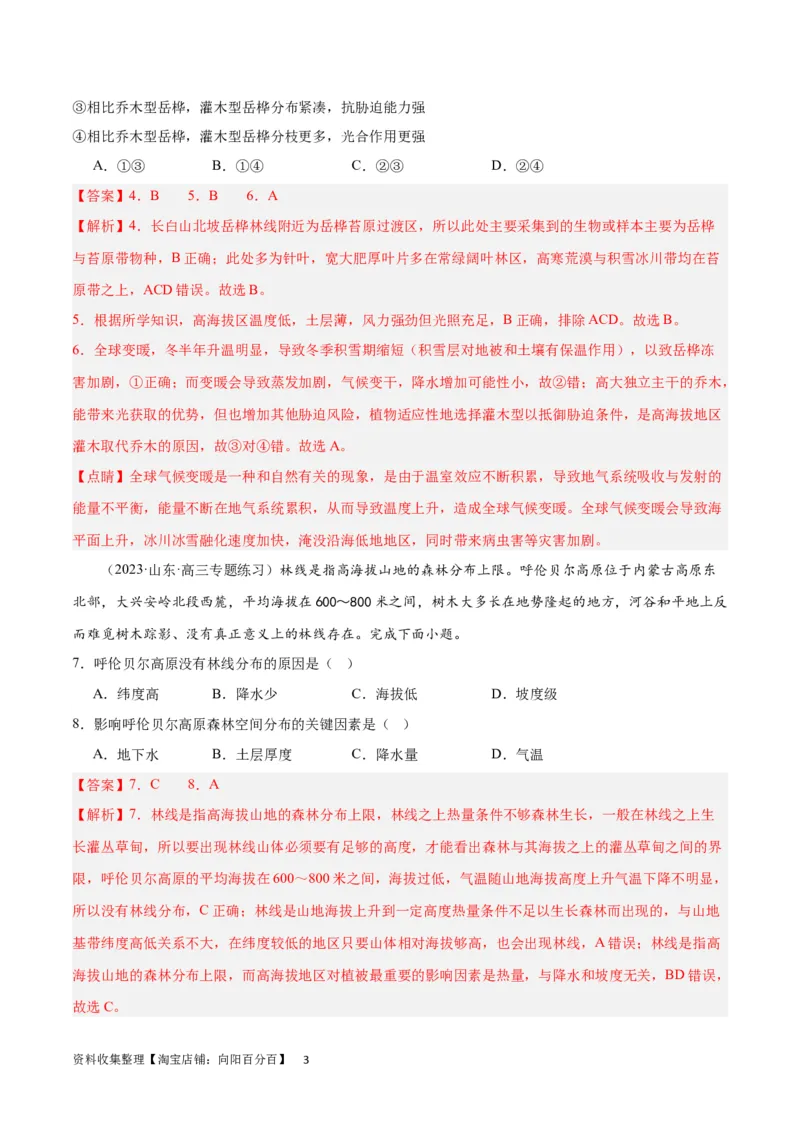 热点专项06林线、雪线（解析版）_新高考复习资料_2024年新高考复习资料_一轮复习资料_完2024年高考地理一轮复习考点通关卷（新高考）_热点专项