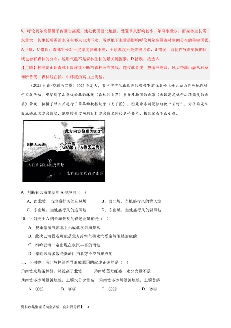 热点专项06林线、雪线（解析版）_新高考复习资料_2024年新高考复习资料_一轮复习资料_完2024年高考地理一轮复习考点通关卷（新高考）_热点专项
