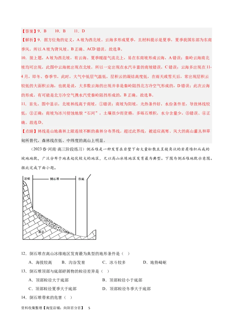 热点专项06林线、雪线（解析版）_新高考复习资料_2024年新高考复习资料_一轮复习资料_完2024年高考地理一轮复习考点通关卷（新高考）_热点专项