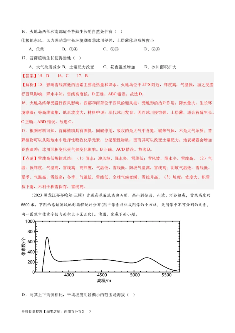 热点专项06林线、雪线（解析版）_新高考复习资料_2024年新高考复习资料_一轮复习资料_完2024年高考地理一轮复习考点通关卷（新高考）_热点专项