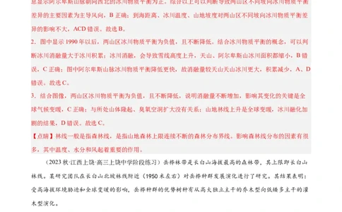 热点专项06林线、雪线（解析版）_新高考复习资料_2024年新高考复习资料_一轮复习资料_完2024年高考地理一轮复习考点通关卷（新高考）_热点专项
