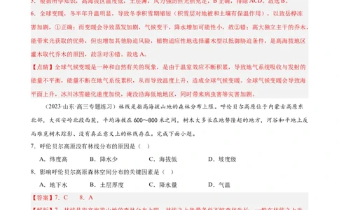 热点专项06林线、雪线（解析版）_新高考复习资料_2024年新高考复习资料_一轮复习资料_完2024年高考地理一轮复习考点通关卷（新高考）_热点专项
