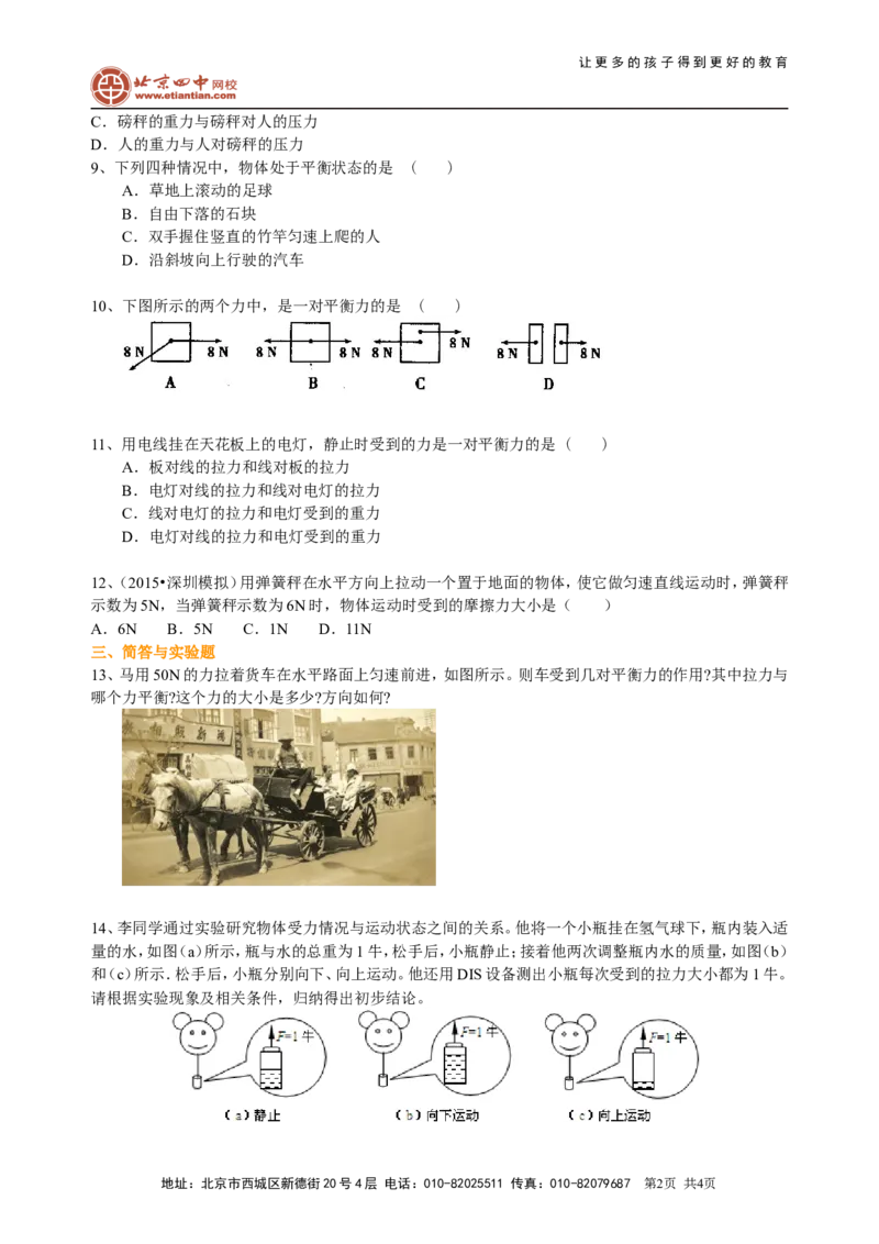 二力平衡（基础）巩固练习_初物_1初中物理_北京四中内部教案初二物理_二力平衡(基础)