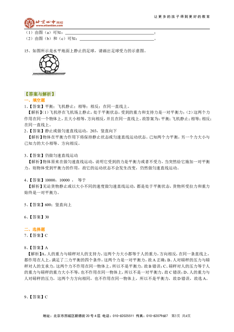 二力平衡（基础）巩固练习_初物_1初中物理_北京四中内部教案初二物理_二力平衡(基础)