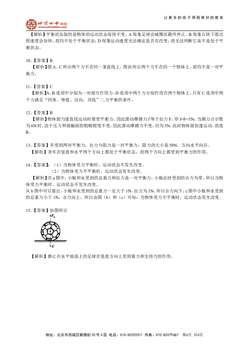 二力平衡（基础）巩固练习_初物_1初中物理_北京四中内部教案初二物理_二力平衡(基础)