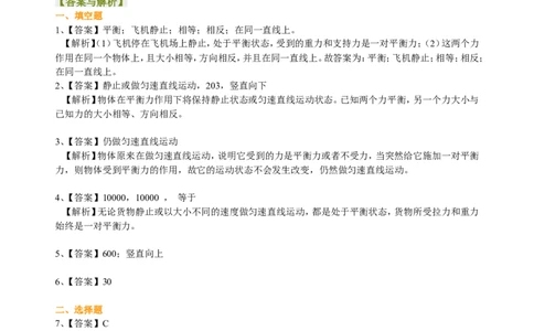 二力平衡（基础）巩固练习_初物_1初中物理_北京四中内部教案初二物理_二力平衡(基础)
