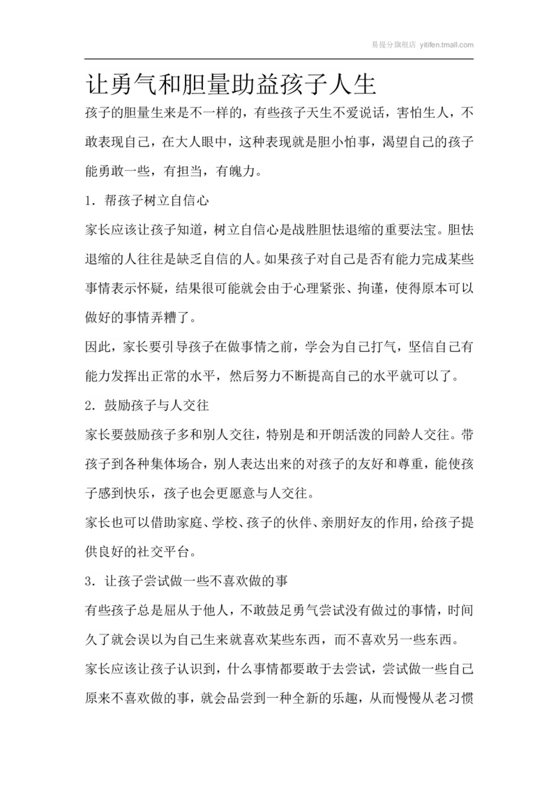 让勇气和胆量助益孩子人生_最新人教版英语八年级上册_老版（含有参考价值）_09.班主任+教师常用工作资料包易提分旗舰店_教育指南（学生、家长、教师）_家长妙招