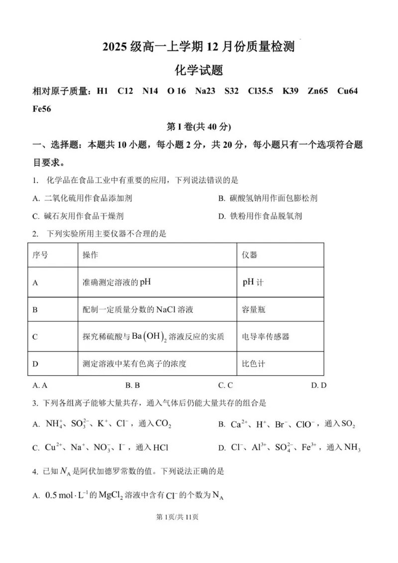山东省潍坊市诸城繁华中学2025-2026学年高一12月月考化学试题_2026年01月高一试卷_260107山东省潍坊市诸城繁华中学2025-2026学年高一上学期12月月考