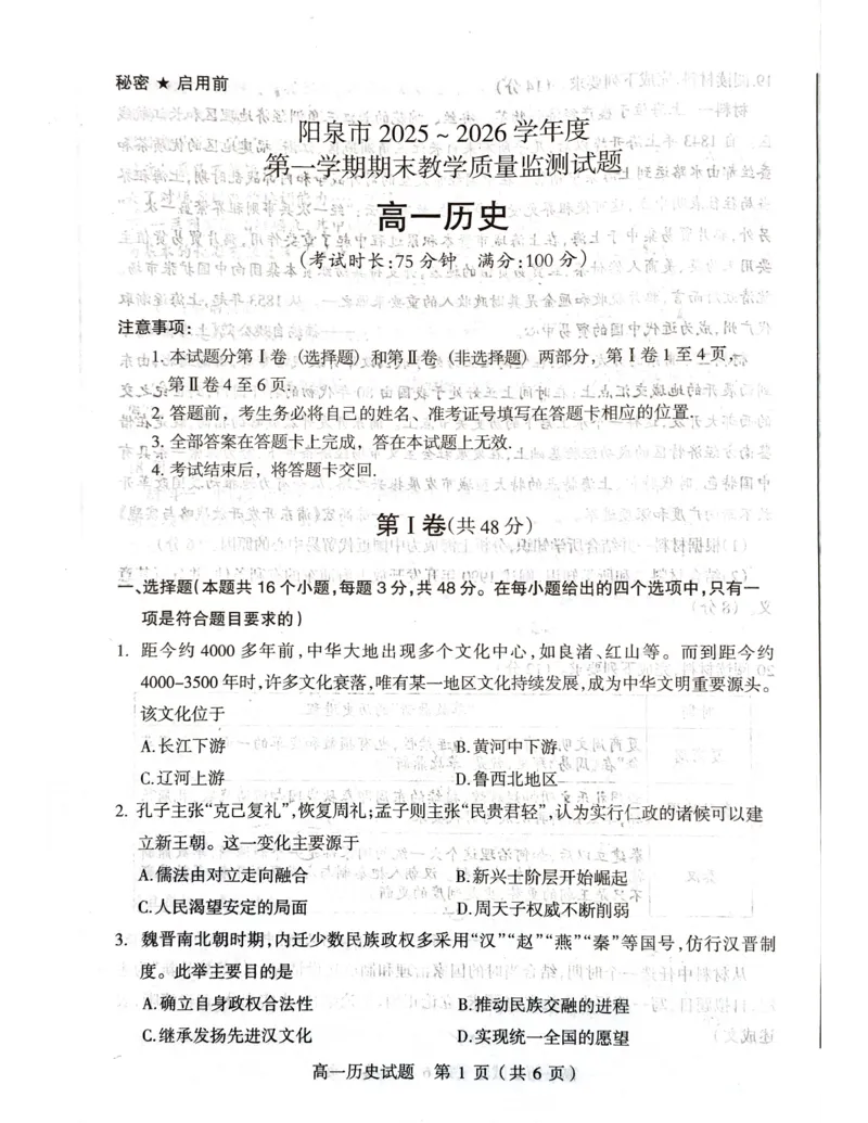 山西省阳泉市2025-2026学年度第一学期期末教学质量监测试题高一历史试卷_2026年02月高一试卷_260216山西省阳泉市2025-2026学年上学期期末高一