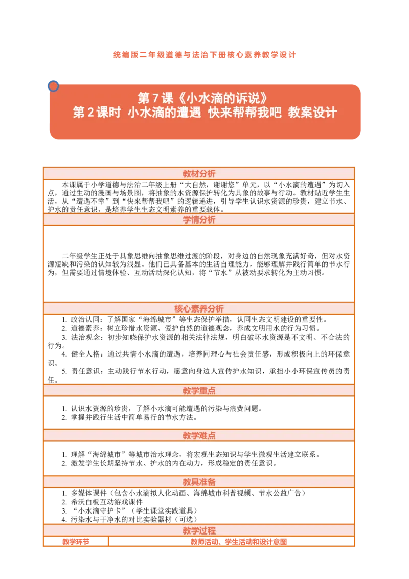 7.2《小水滴的诉说&mdash;&mdash;小水滴的遭遇快来帮帮我吧》教案设计(1)_26新二年级道法下册（统编版）_版本一_部编版道德与法治2下_2026春新版_第三套-wu_01课件+教案+习题第1套