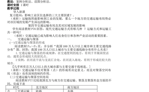 第11章交通运输布局及其影响教案_新高考复习资料_2022年新高考复习资料_2022届一轮复习讲练结合7.13更新_系列一_第11章　交通运输布局及其影响