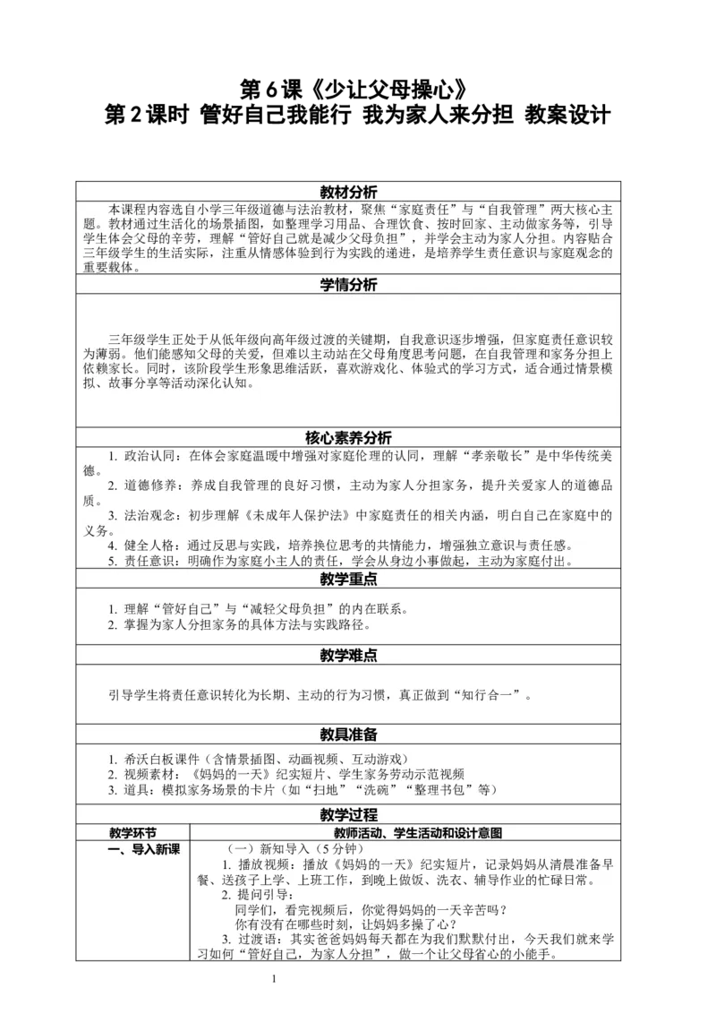 6.2《少让父母操心&mdash;&mdash;管好自己我能行我为家人来分担》教案设计_26新三年级道法下册（统编版）_版本一_部编版道德与法治3下_2026春新版_第二套
