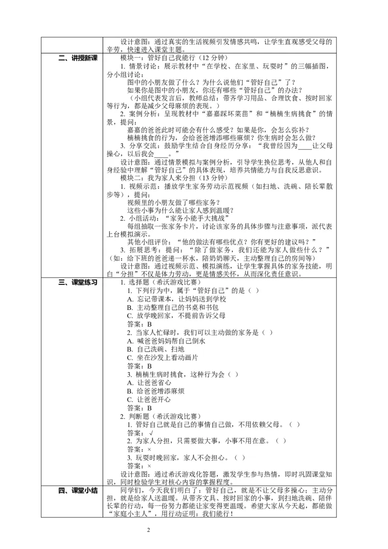 6.2《少让父母操心&mdash;&mdash;管好自己我能行我为家人来分担》教案设计_26新三年级道法下册（统编版）_版本一_部编版道德与法治3下_2026春新版_第二套