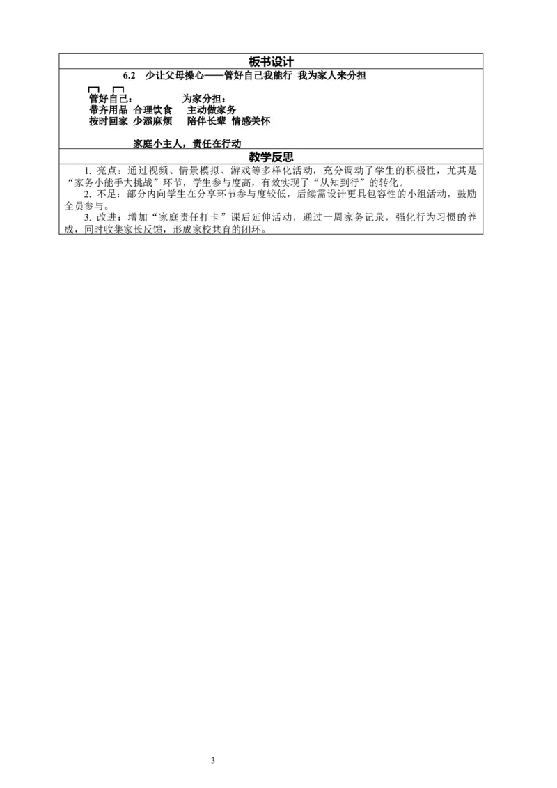 6.2《少让父母操心&mdash;&mdash;管好自己我能行我为家人来分担》教案设计_26新三年级道法下册（统编版）_版本一_部编版道德与法治3下_2026春新版_第二套