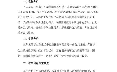 8大家的&ldquo;朋友&rdquo;说课稿_26新三年级道法下册（统编版）_版本一_部编版道德与法治3下_旧版_道法3下课件教案_07.道法3下说课稿