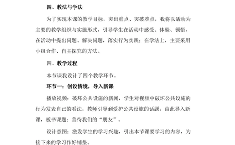 8大家的&ldquo;朋友&rdquo;说课稿_26新三年级道法下册（统编版）_版本一_部编版道德与法治3下_旧版_道法3下课件教案_07.道法3下说课稿