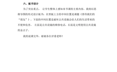 8大家的&ldquo;朋友&rdquo;说课稿_26新三年级道法下册（统编版）_版本一_部编版道德与法治3下_旧版_道法3下课件教案_07.道法3下说课稿
