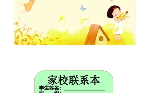 家校联系本1(1)_最新人教版英语八年级上册_老版（含有参考价值）_09.班主任+教师常用工作资料包易提分旗舰店_家校联系本