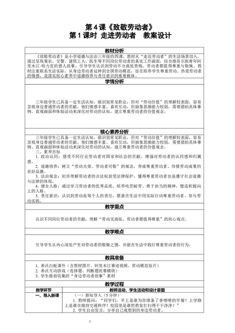 4.1《致敬劳动者&mdash;&mdash;走近劳动者》教案设计_26新三年级道法下册（统编版）_版本一_部编版道德与法治3下_2026春新版_第二套_01.道法3下第2套课件+核心素养教案26春