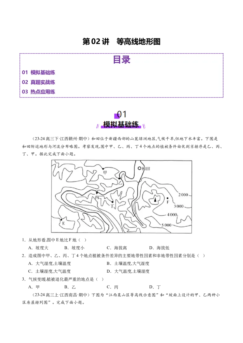 第02讲等高线地形图（练习）（原卷版）_新高考复习资料_2025年新高考资料_2025年高考地理一轮复习讲练测（新教材新高考）