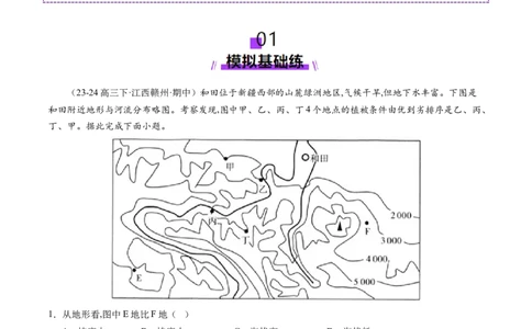 第02讲等高线地形图（练习）（原卷版）_新高考复习资料_2025年新高考资料_2025年高考地理一轮复习讲练测（新教材新高考）