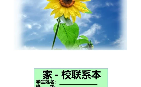 家校联系本2_最新人教版英语八年级上册_老版（含有参考价值）_09.班主任+教师常用工作资料包易提分旗舰店_家校联系本