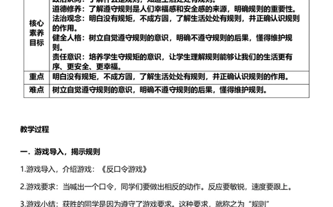 9.1生活离不开规则第一课时教案设计_26新三年级道法下册（统编版）_版本一_部编版道德与法治3下_旧版_道法3下课件教案_02.道法3下教案设计_核心素养教案3下道德