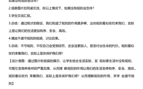 9.1生活离不开规则第一课时教案设计_26新三年级道法下册（统编版）_版本一_部编版道德与法治3下_旧版_道法3下课件教案_02.道法3下教案设计_核心素养教案3下道德