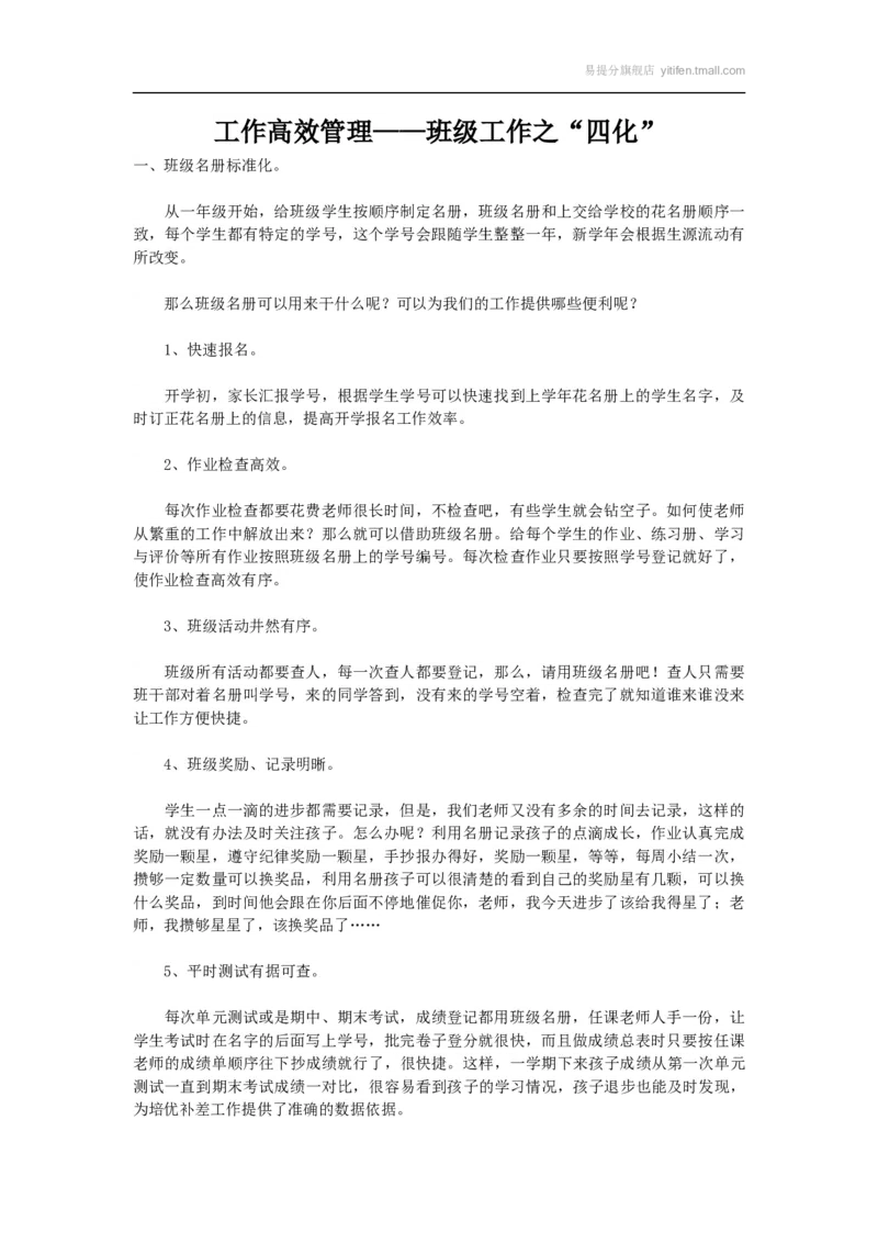 工作高效管理&mdash;&mdash;班级工作之&ldquo;四化&rdquo;_最新人教版英语八年级上册_老版（含有参考价值）_09.班主任+教师常用工作资料包易提分旗舰店_教务助手_班级管理