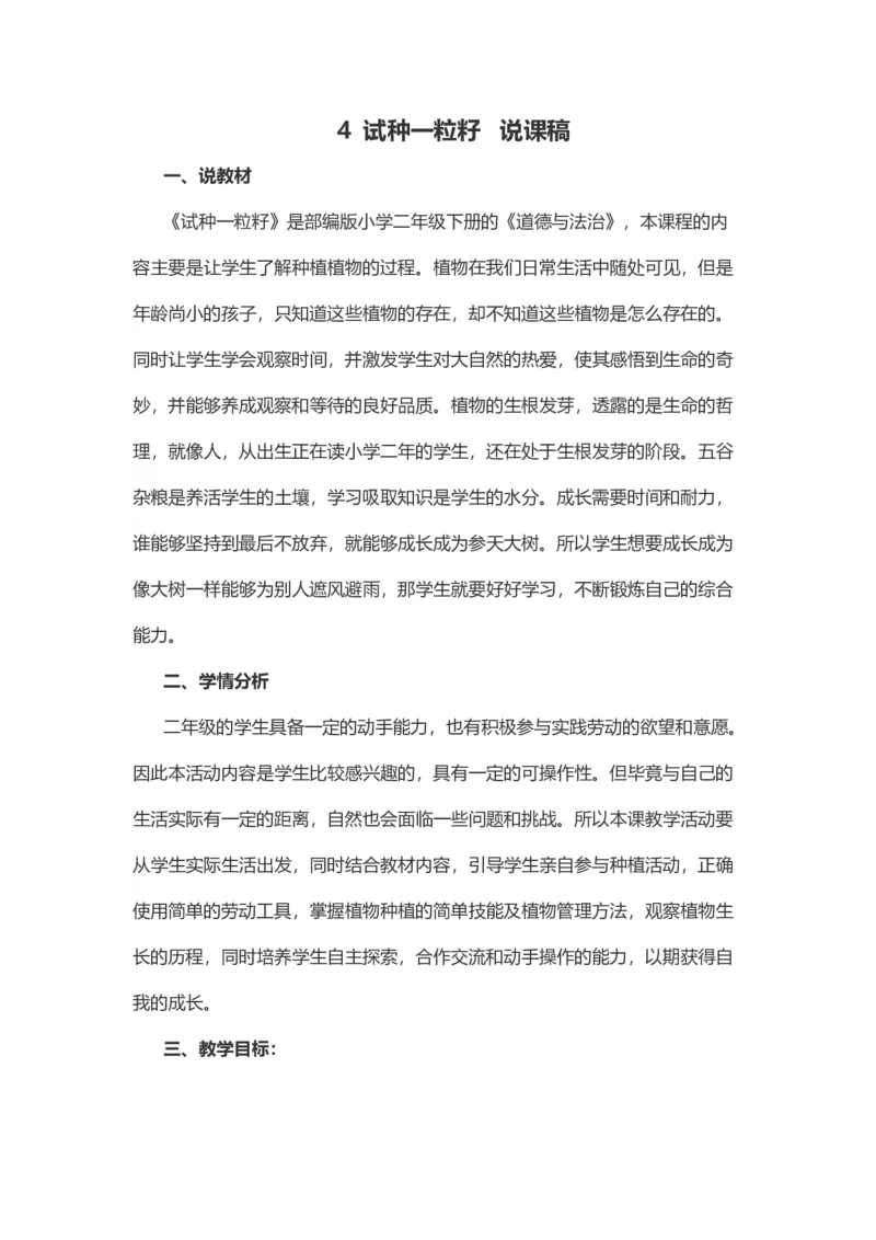4试种一粒籽&nbsp;说课稿_26新二年级道法下册（统编版）_版本一(1)_部编版道德与法治2下_旧版_道法2下课件教案_07.道法2下说课稿