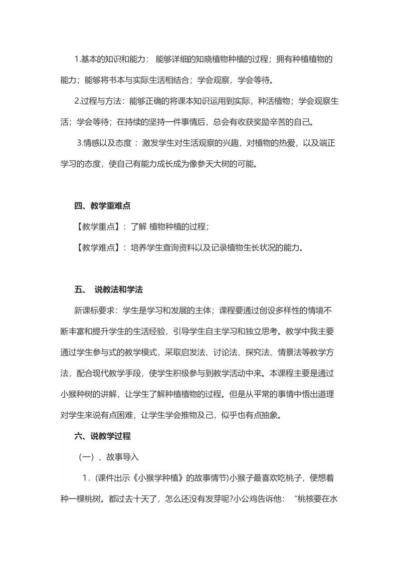 4试种一粒籽&nbsp;说课稿_26新二年级道法下册（统编版）_版本一(1)_部编版道德与法治2下_旧版_道法2下课件教案_07.道法2下说课稿