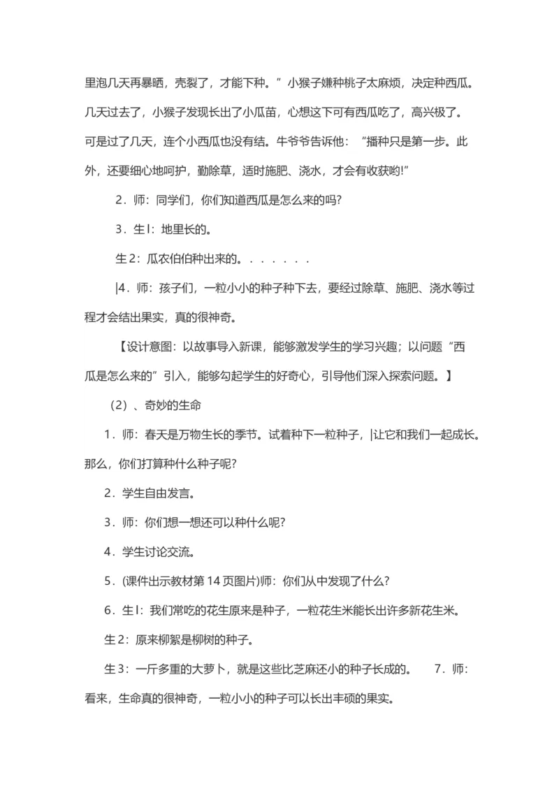 4试种一粒籽&nbsp;说课稿_26新二年级道法下册（统编版）_版本一(1)_部编版道德与法治2下_旧版_道法2下课件教案_07.道法2下说课稿