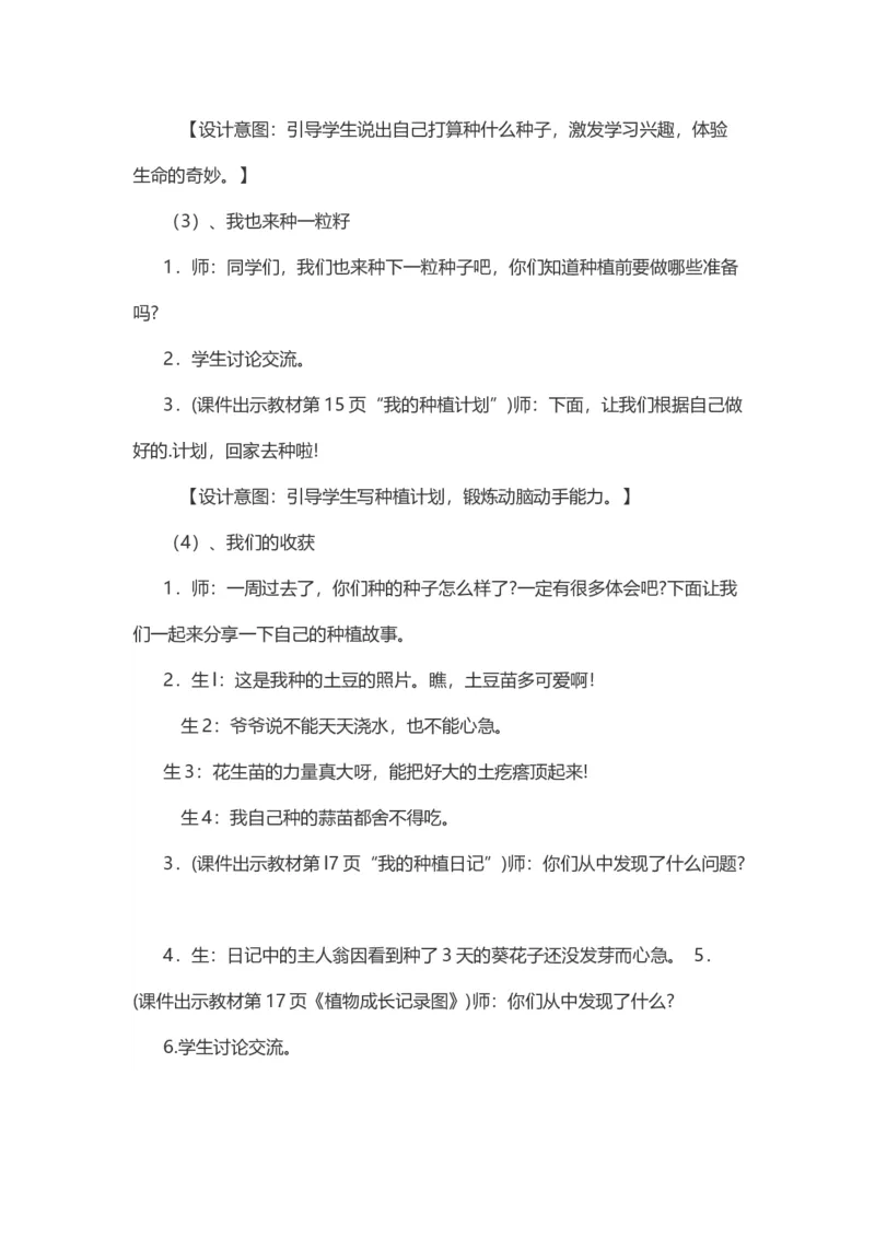 4试种一粒籽&nbsp;说课稿_26新二年级道法下册（统编版）_版本一(1)_部编版道德与法治2下_旧版_道法2下课件教案_07.道法2下说课稿