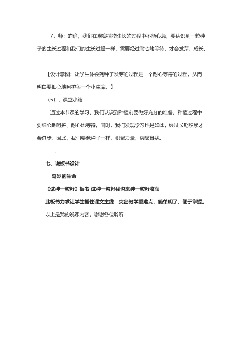 4试种一粒籽&nbsp;说课稿_26新二年级道法下册（统编版）_版本一(1)_部编版道德与法治2下_旧版_道法2下课件教案_07.道法2下说课稿