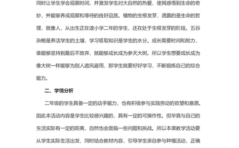 4试种一粒籽&nbsp;说课稿_26新二年级道法下册（统编版）_版本一(1)_部编版道德与法治2下_旧版_道法2下课件教案_07.道法2下说课稿