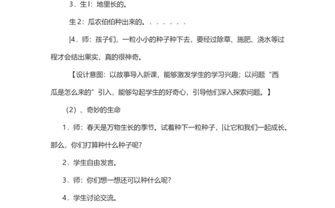 4试种一粒籽&nbsp;说课稿_26新二年级道法下册（统编版）_版本一(1)_部编版道德与法治2下_旧版_道法2下课件教案_07.道法2下说课稿