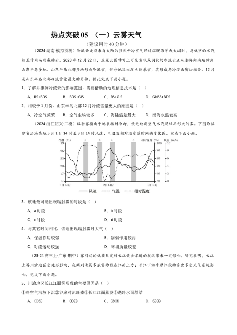 热点突破05（一）云雾天气-2025年高考地理一轮复习考点通关卷（新高考通用）（原卷版）_新高考复习资料_2025年新高考资料_2025年高考地理一轮复习考点通关卷（新高考通用）