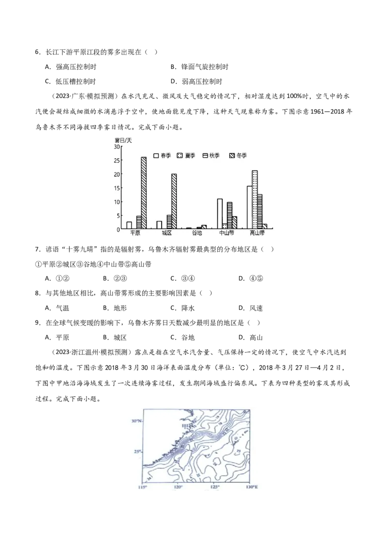热点突破05（一）云雾天气-2025年高考地理一轮复习考点通关卷（新高考通用）（原卷版）_新高考复习资料_2025年新高考资料_2025年高考地理一轮复习考点通关卷（新高考通用）