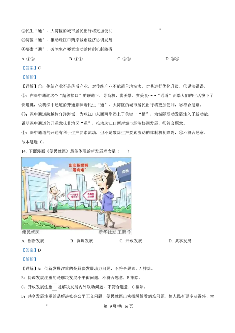 广东省惠州市2024-2025学年高一上学期1月期末考试政治试题Word版含解析_2025年02月试卷_0221广东省惠州市2024-2025学年高一上学期期末考试