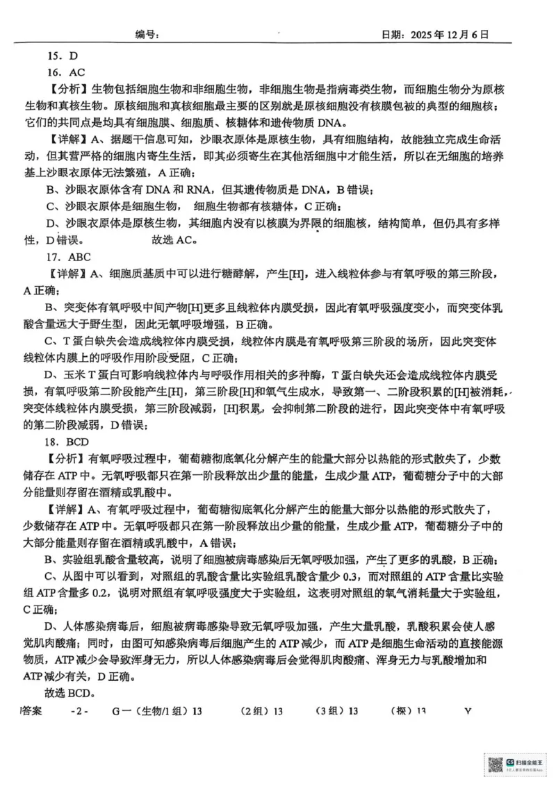 山东省菏泽市鄄城县第一中学2025-2026学年高一上学期12月月考生物试题（PDF版，含部分解析）_2025年12月高一试卷_251219山东省菏泽市鄄城县第一中学2025-2026学年高一上学期12月月考（全）