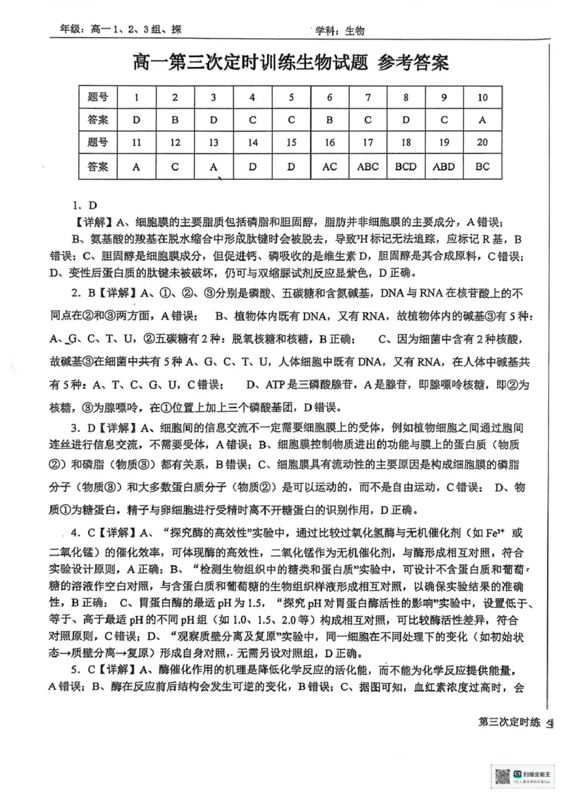 山东省菏泽市鄄城县第一中学2025-2026学年高一上学期12月月考生物试题（PDF版，含部分解析）_2025年12月高一试卷_251219山东省菏泽市鄄城县第一中学2025-2026学年高一上学期12月月考（全）