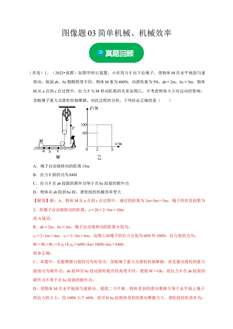 图像题03简单机械、机械效率（解析版）_8、物理总复习_2024年中考复习资料_二轮复习_（讲义+练习）2024年中考物理二轮题型专项复习