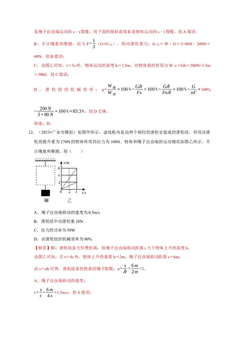 图像题03简单机械、机械效率（解析版）_8、物理总复习_2024年中考复习资料_二轮复习_（讲义+练习）2024年中考物理二轮题型专项复习