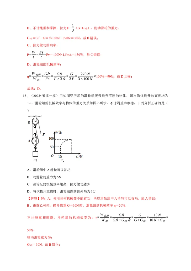 图像题03简单机械、机械效率（解析版）_8、物理总复习_2024年中考复习资料_二轮复习_（讲义+练习）2024年中考物理二轮题型专项复习