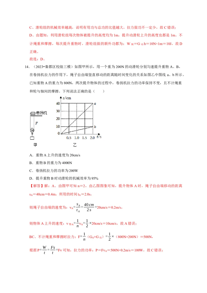 图像题03简单机械、机械效率（解析版）_8、物理总复习_2024年中考复习资料_二轮复习_（讲义+练习）2024年中考物理二轮题型专项复习