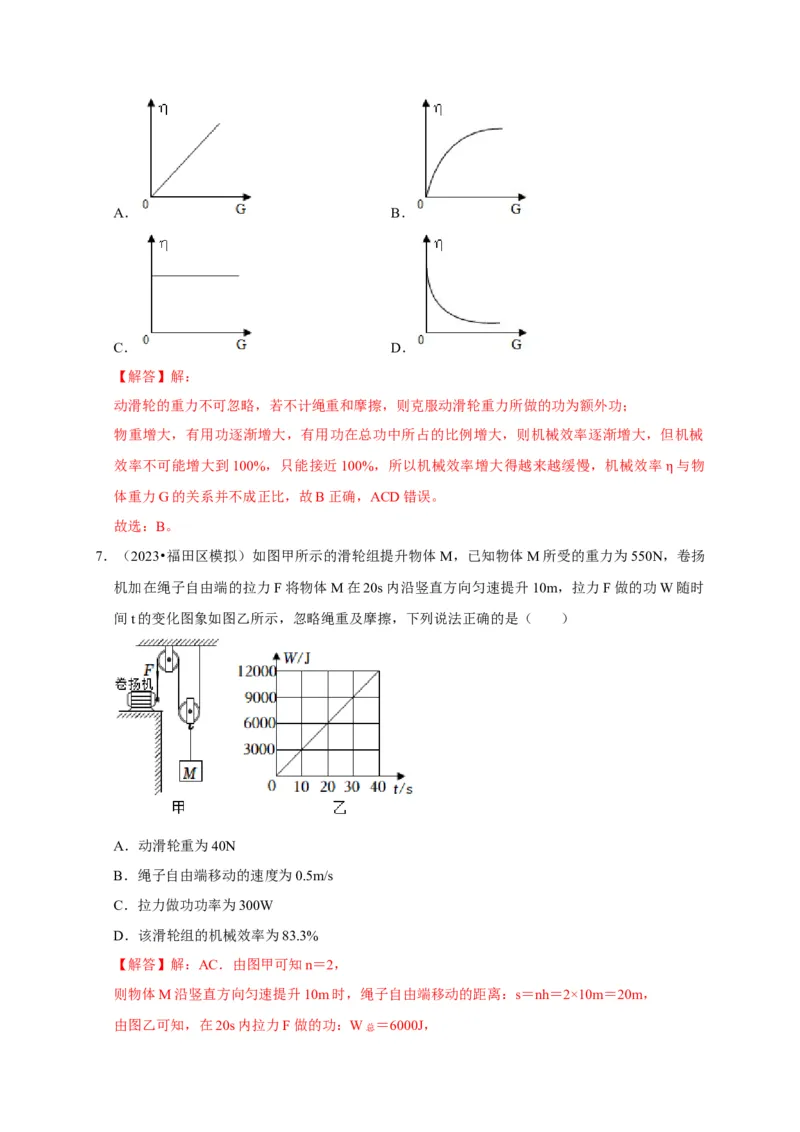 图像题03简单机械、机械效率（解析版）_8、物理总复习_2024年中考复习资料_二轮复习_（讲义+练习）2024年中考物理二轮题型专项复习