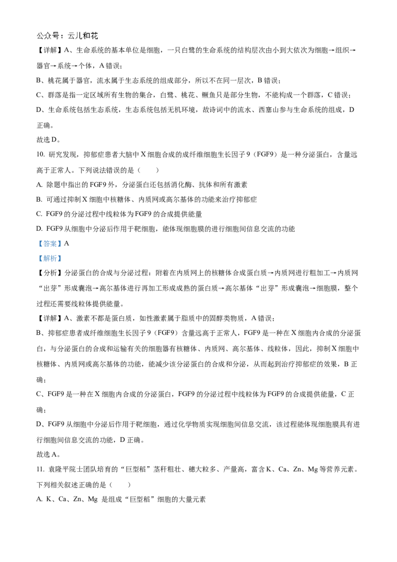 广东省清远市九校联考2024-2025学年高一上学期11月期中生物试题Word版含解析_2024年11月试卷_1127广东省清远市九校2024-2025学年高一上学期11月期中联考