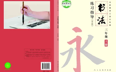 书法人美版-3上册-20220232-教育部小PDF_电子课本_小学电子课本_12书法_人美版