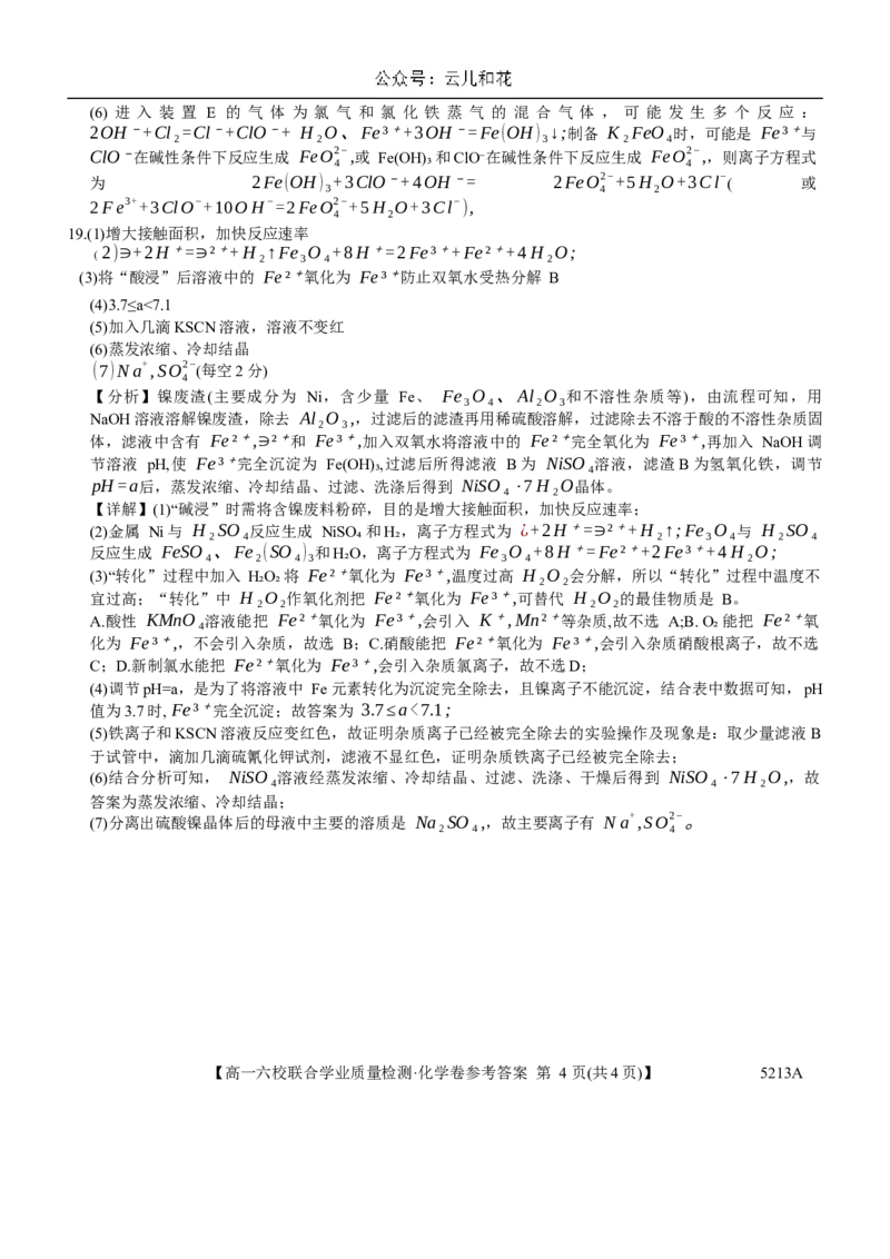 广东省六校（茂名一中，惠州一中，河源一中等）2024-2025学年高一上学期12月联合考试化学答案_2024年12月试卷